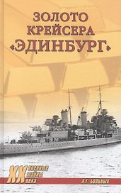 Золото крейсера "Эдинбург"