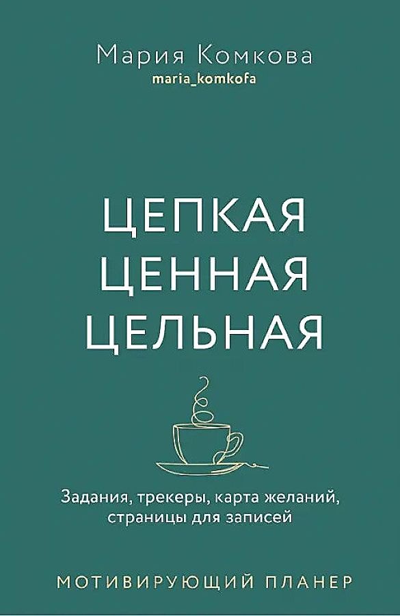 Мотивирующий планер. Цепкая. Цельная. Ценная. Задания, трекеры, карта желаний. Страницы для записей
Мотивирующий планер. Цепкая. Цельная. Ценная. Задания, трекеры, карта желаний. Страницы для записей