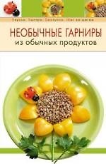 Необычные гарниры из обыч.продуктов