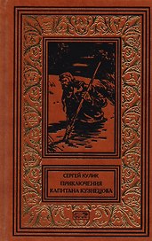 Приключения капитана Кузнецова. Гибель Кречета