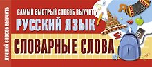 Самый быстрый способ выучить русский язык. Словарные слова