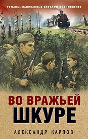 Во вражьей шкуре