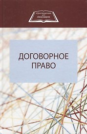 Договорное право (ЮрДлБак)