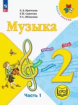Музыка. 2 класс. Учебное пособие. В двух частях. Часть 1 (для слабовидящих обучающихся). ФГОС 2021