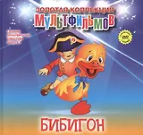Бибигон (+DVD Сборник мультфильмов 1980-1984. Выпуск 2)