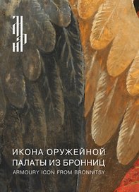 Икона Оружейной палаты из Бронниц. Итоги реставрации