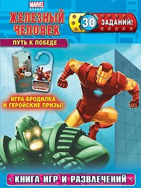 Путь к победе. Книга игр и развлечений