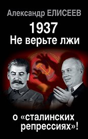 1937: Не верьте лжи о «сталинских репрессиях»!