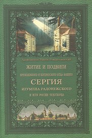 Житие и подвиги преподобного и богоносного отца нашего Сергия, игумена Радонежского и всея России чудотворца