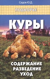 Куры:содержание,разведение,уход
