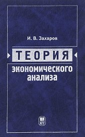 Теория экономического анализа: учебное пособие