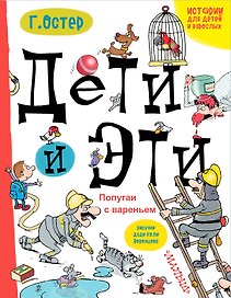 Дети и Эти. Попугаи с вареньем: маленькие истории