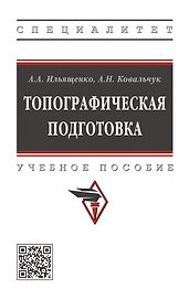 Топографическая подготовка: учебное пособие