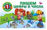 Пишем цифры и числа.