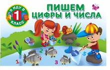 Пишем цифры и числа.
