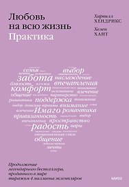 Любовь на всю жизнь: практика