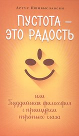 Пустота-это радость,или Буддийская философия с прищуром третьего глаза