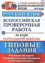Всероссийская проверочная работаза за курс начальной школы. Русский язык. ТЗ. ФГОС