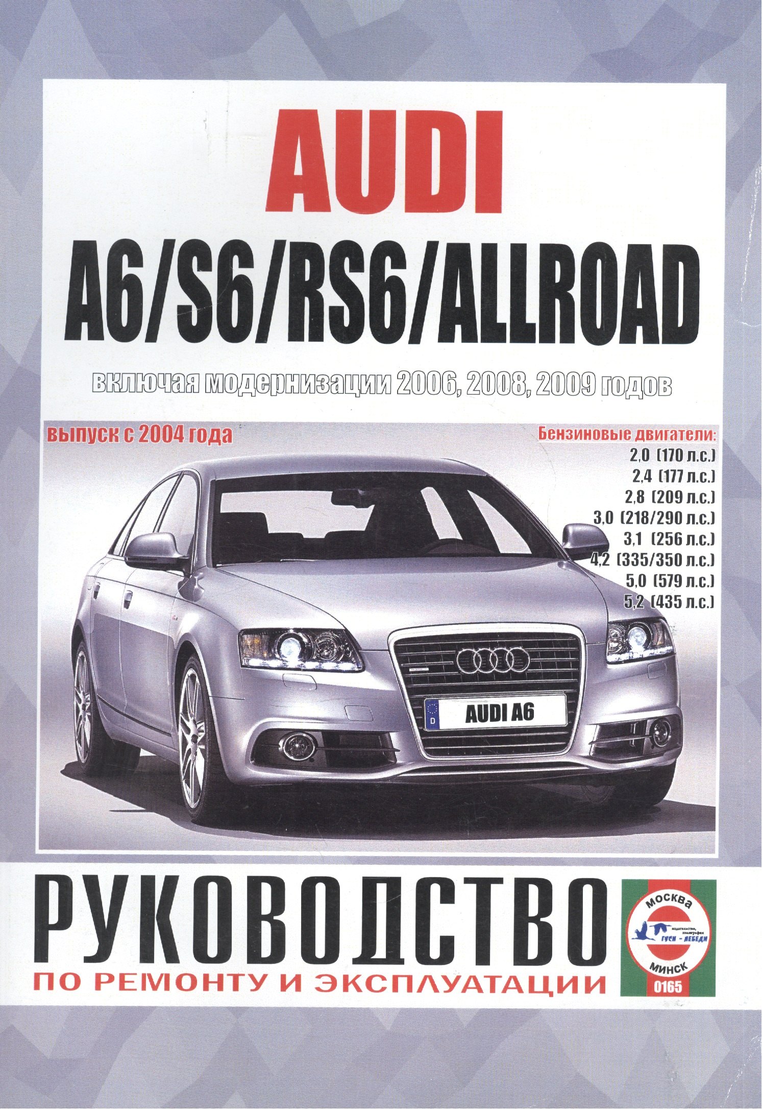 Audi A6/S6/RS6/Allroad Рук... Вып. с 2004 г. (модерн. с 2006,2008,2009 гг) бенз. дв. (ч/б) (м)
Audi A6/S6/RS6/Allroad Рук... Вып. с 2004 г. (модерн. с 2006,2008,2009 гг) бенз. дв. (ч/б) (м)