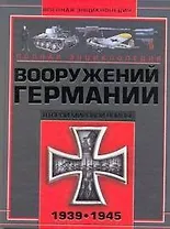 Полная энциклопедия вооружений Германии Второй мировой войны 1939-1945