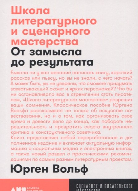 Школа литературного и сценарного мастерства: От замысла до результата: рассказы, романы, статьи, нон-фикшн, сце- нарии, новые медиа
Школа литературного и сценарного мастерства: От замысла до результата: рассказы, романы, статьи, нон-фикшн, сце- нарии, новые медиа