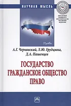 Государство. Гражданское общество. Право