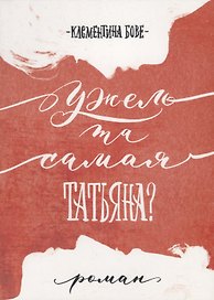 Ужель та самая Татьяна?