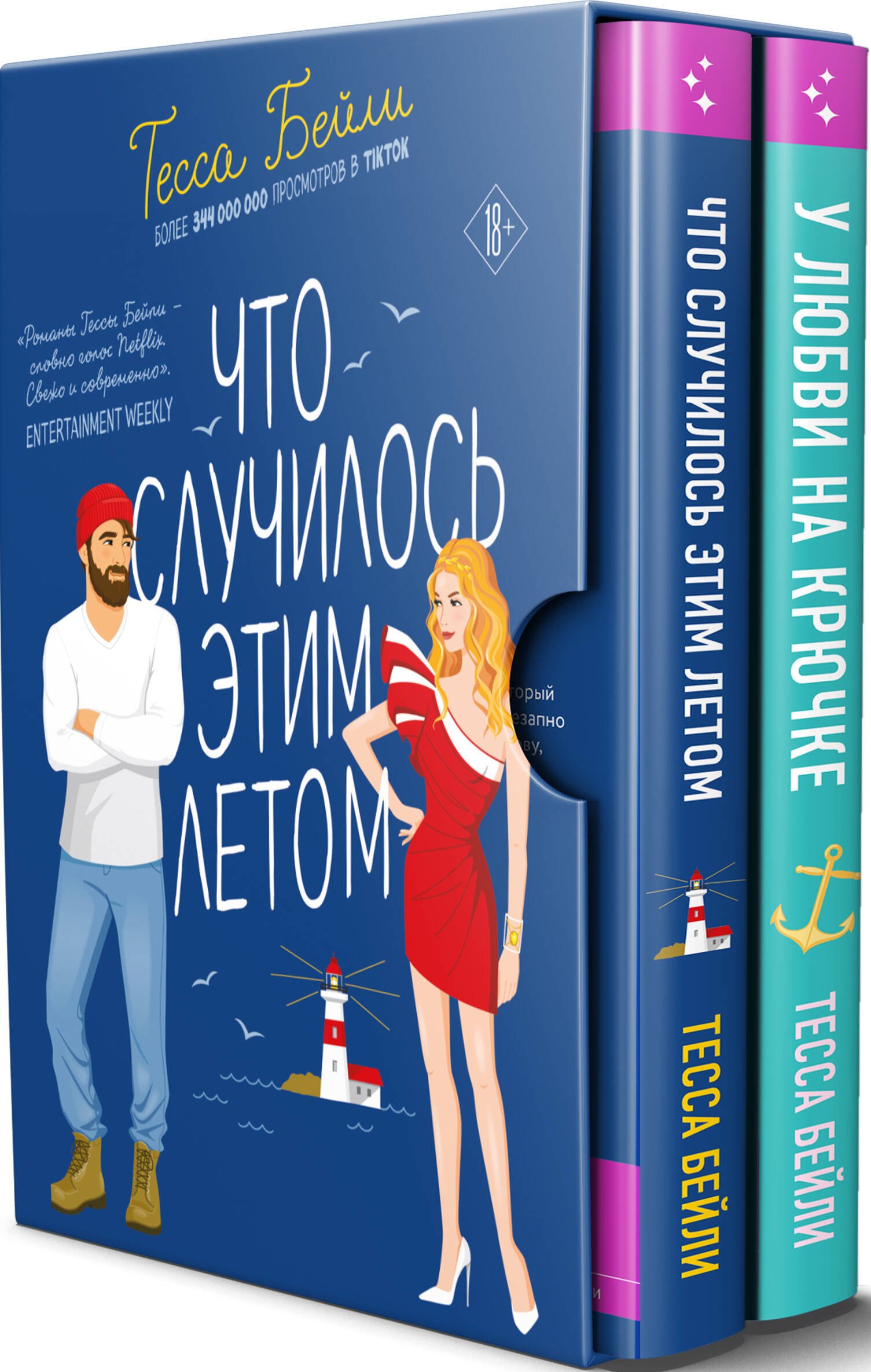Комплект из 2-х книг Тессы Бейли в подарочном футляре ( Что случилось этим летом + У любви на крючке )
Комплект из 2-х книг Тессы Бейли в подарочном футляре ( Что случилось этим летом + У любви на крючке )