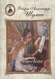 Шуман. Детские сцены