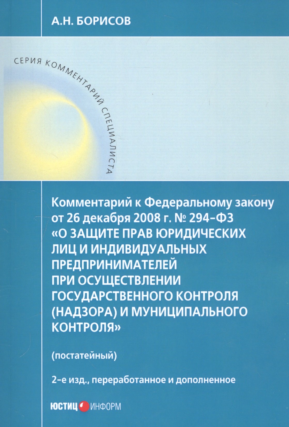 Комментарий к Федеральному закону от 26 декабря 2008 г. № 294-ФЗ «О защите прав юридических лиц и индивидуальных предпринимателей при осуществлении государственного контроля (надзора) и муниципального контроля» (постатейный)
Комментарий к Федеральному закону от 26 декабря 2008 г. № 294-ФЗ «О защите прав юридических лиц и индивидуальных предпринимателей при осуществлении государственного контроля (надзора) и муниципального контроля» (постатейный)