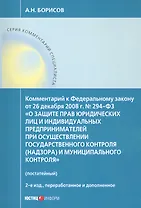 Комментарий к Федеральному закону от 26 декабря 2008 г. № 294-ФЗ «О защите прав юридических лиц и индивидуальных предпринимателей при осуществлении государственного контроля (надзора) и муниципального контроля» (постатейный)