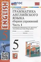 Грамматика английского языка. 5 класс. Сборник упражнений. Часть 1. К учебнику И.Н. Верещагиной, О.В. Афанасьевой "Английский язык. 5 класс. В двух частях" (М.: Просвещение)