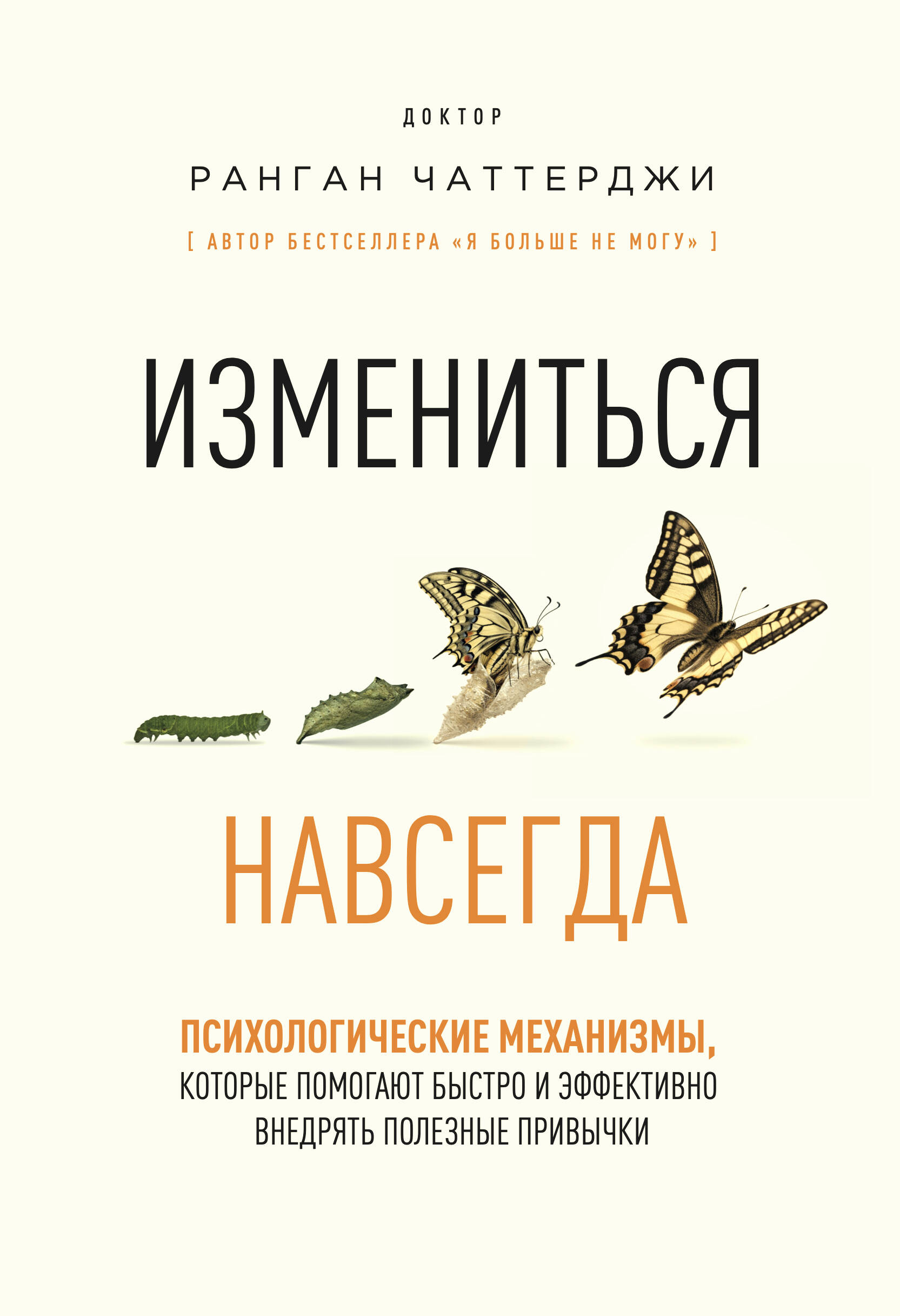 Измениться навсегда. Психологические механизмы, которые помогают быстро и эффективно внедрять полезные привычки
Измениться навсегда. Психологические механизмы, которые помогают быстро и эффективно внедрять полезные привычки