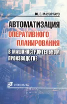 Автоматизация оперативного планирования в машиностроительном производстве