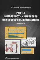 Расчет на прочность и жесткость при простом сопротивлении. Практикум
