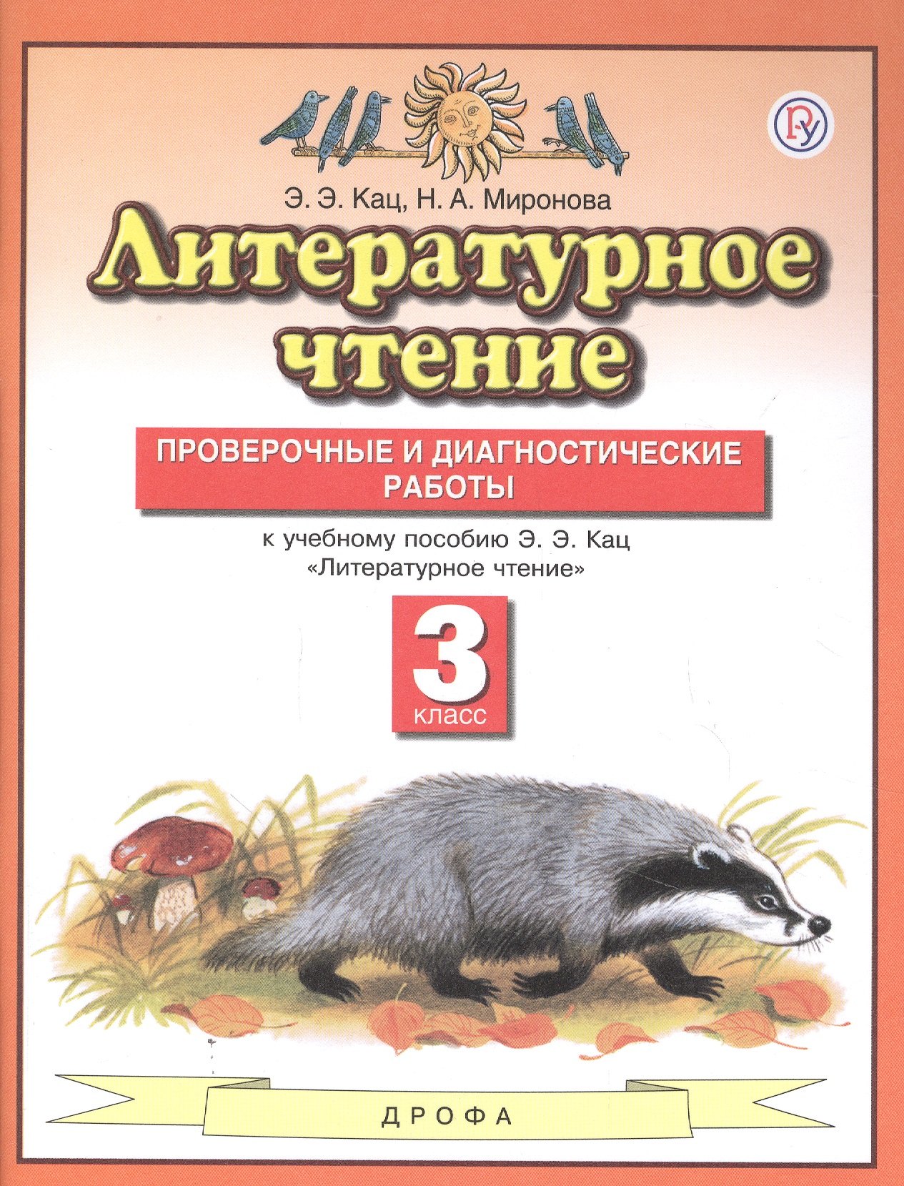 Литературное чтение. 3 класс. Проверочные и диагностические работы у учебному пособию Э.Э. Кац "Литературное чтение"
Литературное чтение. 3 класс. Проверочные и диагностические работы у учебному пособию Э.Э. Кац "Литературное чтение"