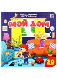 Мой дом
