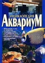 Аквариум: Энциклопедия