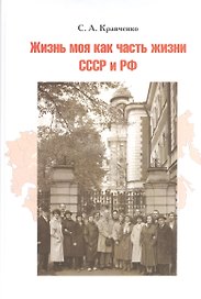 Жизнь моя как часть жизни СССР и РФ