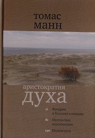 Аристократия духа Фридрих и большая коалиция Оккультн. Переживания… (2 изд) (КлСовр) Манн