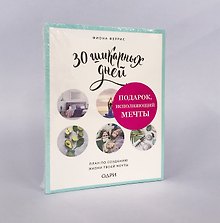 Подарок, исполняющий мечты (комплект)