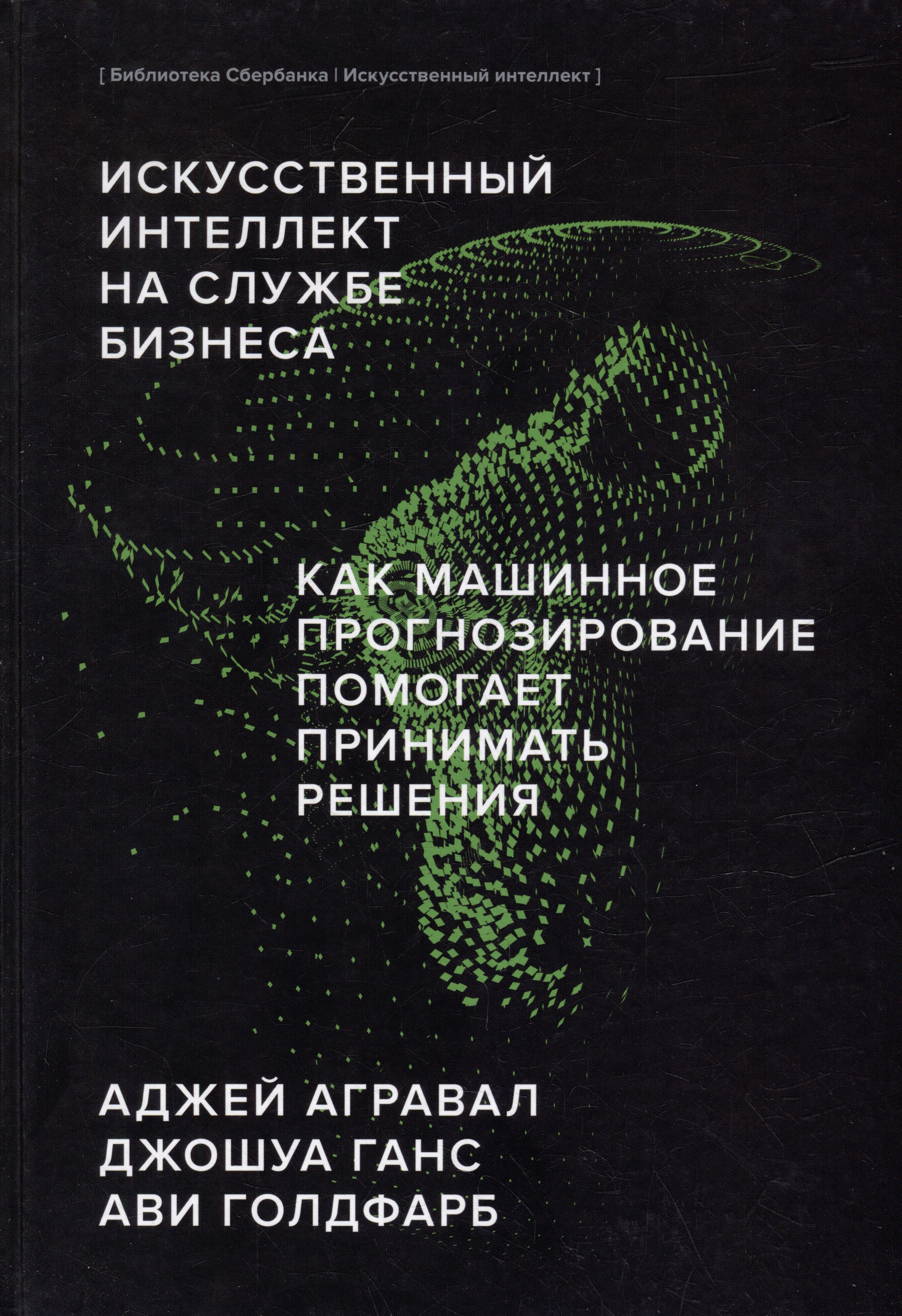 Искусственный интеллект на службе бизнеса. Как машинное прогнозирование помогает принимать решения
Искусственный интеллект на службе бизнеса. Как машинное прогнозирование помогает принимать решения