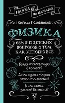 Физика. 65 1/2 (не)детских вопросов о том, как устроено всё