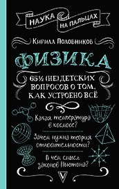 Физика. 65 1/2 (не)детских вопросов о том, как устроено всё