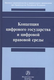 Концепция цифрового государства и цифровой правовой среды. Монография