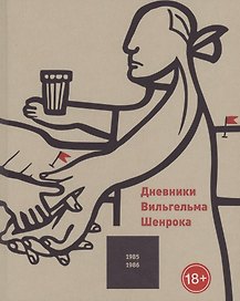 Дневники Вильгельма Шенрока 1985-1986 годы. Том 5