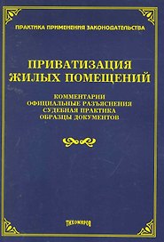 Приватизация жилых помещений: комментарии, официальные разъяснения, судебная практика, образцы документов / (мягк). Тихомиров М. (УчКнига)