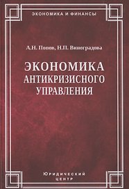 Экономика антикризисного управления