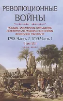Революционные войны. Победы, завоевания, поражения, перевороты и гражданские войны французов. 1792-1802 гг. Том VII. 1798. Часть 2, 1799. Часть 1