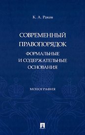 Современный правопорядок: формальные и содержательные основания: монография